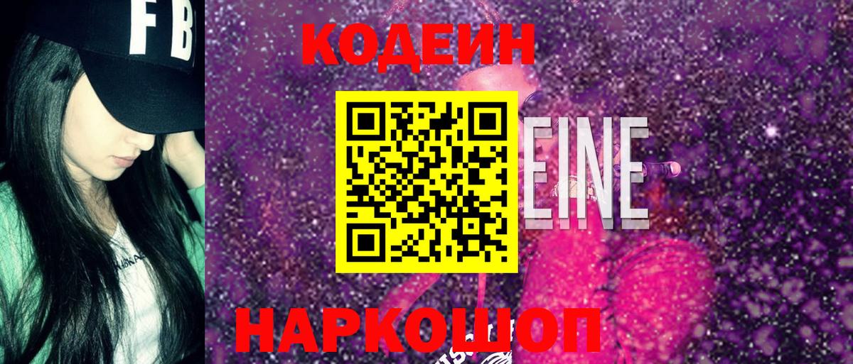 Codein напиток Lean (лин) Димитровград