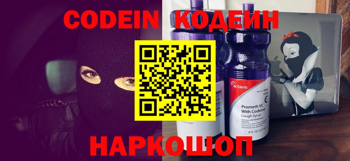 Codein напиток Lean (лин)  Вход с VPN  Димитровград  Codein Purple Drank 
